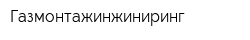 Газмонтажинжиниринг