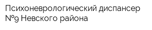 Психоневрологический диспансер  9 Невского района