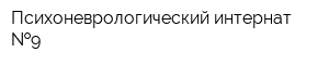 Психоневрологический интернат  9