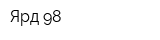 Ярд 98