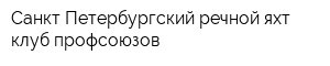 Санкт-Петербургский речной яхт-клуб профсоюзов