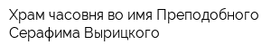 Храм-часовня во имя Преподобного Серафима Вырицкого