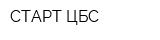 СТАРТ ЦБС