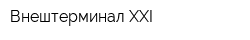 Внештерминал XXI