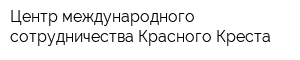 Центр международного сотрудничества Красного Креста