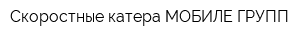 Скоростные катера МОБИЛЕ ГРУПП