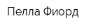 Пелла-Фиорд