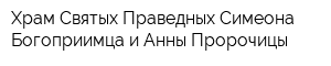 Храм Святых Праведных Симеона Богоприимца и Анны Пророчицы