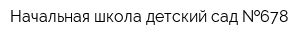 Начальная школа-детский сад  678
