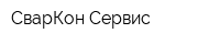 СварКон-Сервис