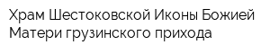 Храм Шестоковской Иконы Божией Матери грузинского прихода