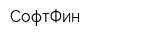 СофтФин