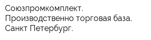 Союзпромкомплект Производственно-торговая база Санкт-Петербург