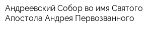 Андреевский Собор во имя Святого Апостола Андрея Первозванного