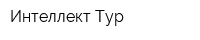 Интеллект-Тур