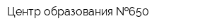 Центр образования  650