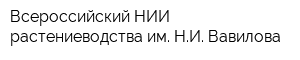 Всероссийский НИИ растениеводства им НИ Вавилова