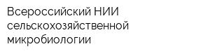 Всероссийский НИИ сельскохозяйственной микробиологии