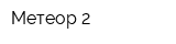 Метеор-2