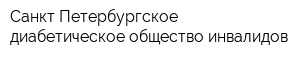 Санкт-Петербургское диабетическое общество инвалидов