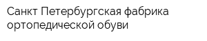 Санкт-Петербургская фабрика ортопедической обуви