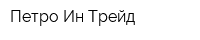 Петро Ин Трейд