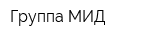 Группа МИД