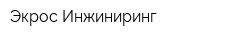 Экрос-Инжиниринг