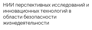 НИИ перспективных исследований и инновационных технологий в области безопасности жизнедеятельности