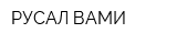 РУСАЛ ВАМИ