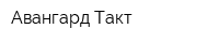 Авангард-Такт