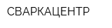 СВАРКАЦЕНТР