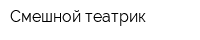 Смешной театрик