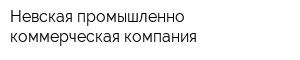 Невская промышленно-коммерческая компания