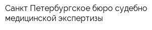 Санкт-Петербургское бюро судебно-медицинской экспертизы