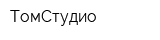 ТомСтудио