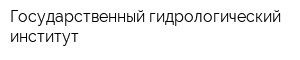 Государственный гидрологический институт