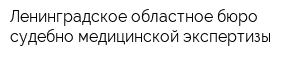 Ленинградское областное бюро судебно-медицинской экспертизы