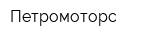 Петромоторс