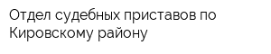 Отдел судебных приставов по Кировскому району