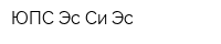 ЮПС Эс Си Эс