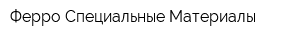 Ферро Специальные Материалы