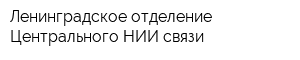 Ленинградское отделение Центрального НИИ связи
