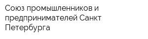 Союз промышленников и предпринимателей Санкт-Петербурга