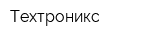Техтроникс