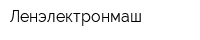 Ленэлектронмаш