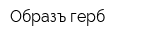Образъ-герб