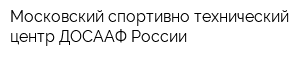 Московский спортивно-технический центр ДОСААФ России