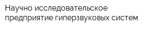 Научно-исследовательское предприятие гиперзвуковых систем