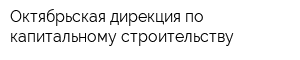 Октябрьская дирекция по капитальному строительству